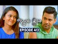 Deweni Inima දෙවෙනි ඉනිම Season 02 Episode 412 08th May 2025