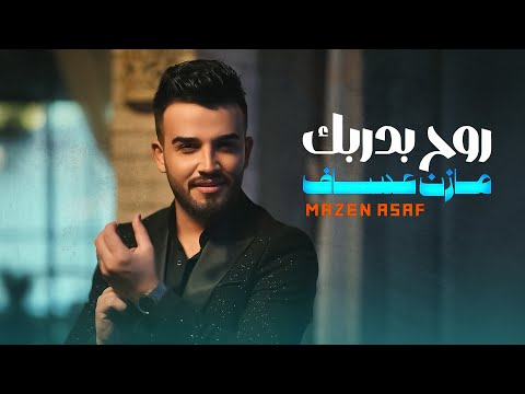 Mazen Asaf - Roh Bidarbak (Official Music Video) | مازن عساف -  روح بدربك