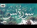 أغنية سورة ياسين یس كامله تلاوة هادئة تريح الاعصاب القران الكريم بصوت جميل جدا Surah Yasin Yaseen mp3 أغنية سورة ياسين یس كامله تلاوة هادئة تريح الاعصاب القران الكريم بصوت جميل جدا Surah Yasin Yaseen mp3
