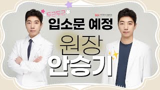 뉴비등장⭐입소문 각 안승기 원장님⭐ #아이루미성형외과