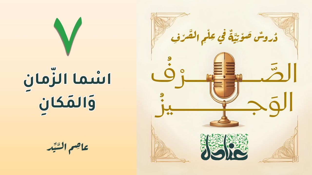الصرف الوجيز ٧ | اسما الزمان والمكان