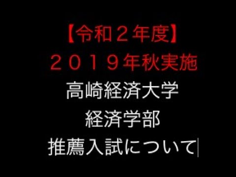 看護学科 「令和２年度高崎経済大学経済学部推薦入試概要」勉強のやり方を教える塾　スカイ予備校