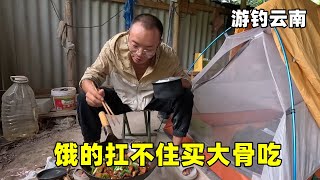 游钓云南太热了只能夜钓，收获不佳饿的扛不住，买来大骨头炖着吃【真男人老黄】
