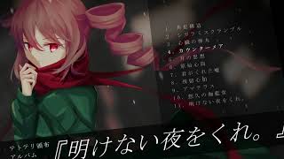 - 【クロスフェード】アルバム『明けない夜をくれ。』【テトテリトリー】