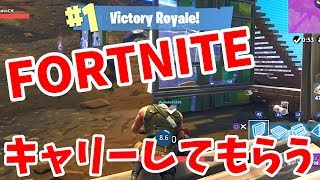 【フォートナイト】スーパー初心者がスクワッドでいもりながらキャリーしてもらったらww【FORTNITE】