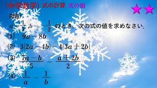 (中学数学)　式の計算9　式の値とは