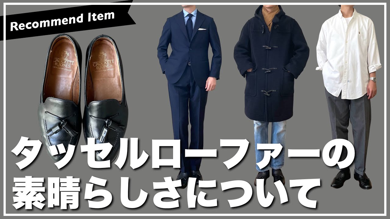 【激推し】タッセルローファーの汎用性…半端ねぇぞ！！！