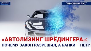 &laquo;Автолизинг Шрёдингера&raquo;: Почему закон разрешил, а банки &mdash; нет?