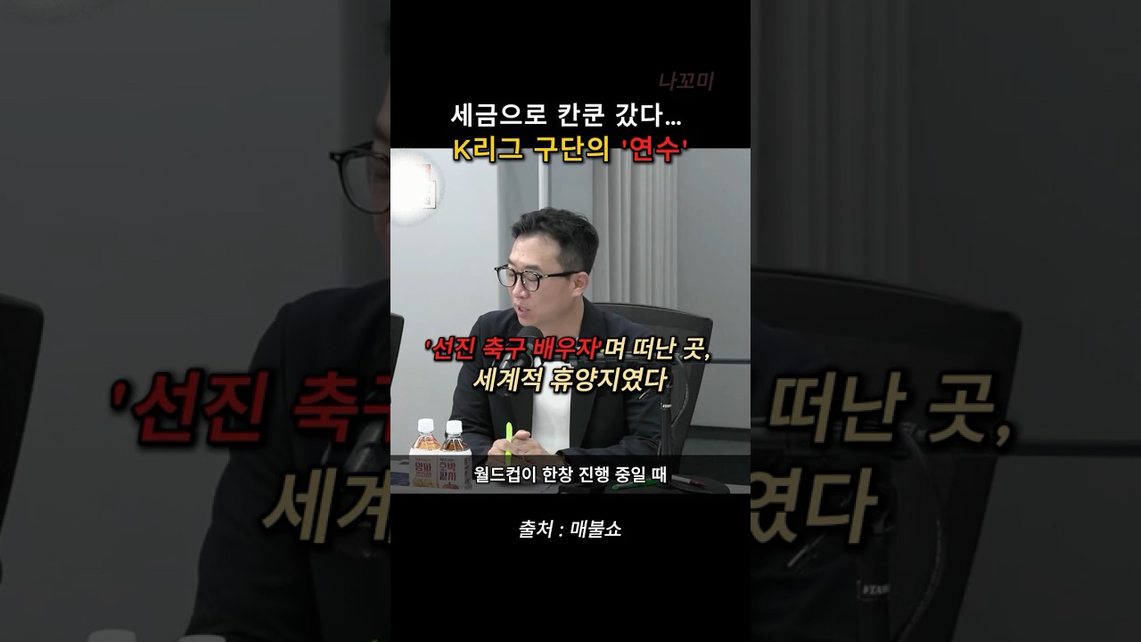 '선진 축구 배우자'며 떠난 곳, 세계적 휴양지였다 #뉴스 #이슈 #shorts