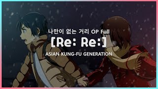 Download lagu [한글자막] Re: Re: - 나만이 없는 거리 OP Full mp3