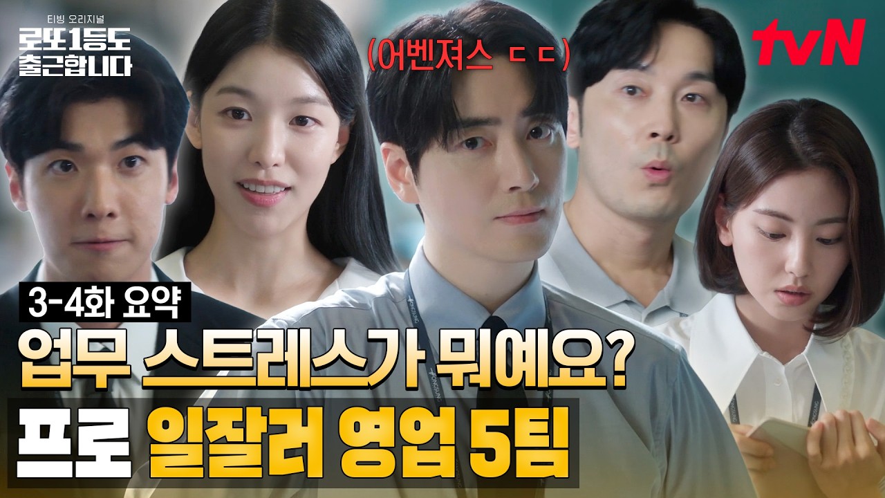 [3-4화 요약] 죽은 브랜드도 살리는 홍성 일잘러 어벤져스 영업 5팀💥라크네스 심폐소생술 START‼️ #로또1