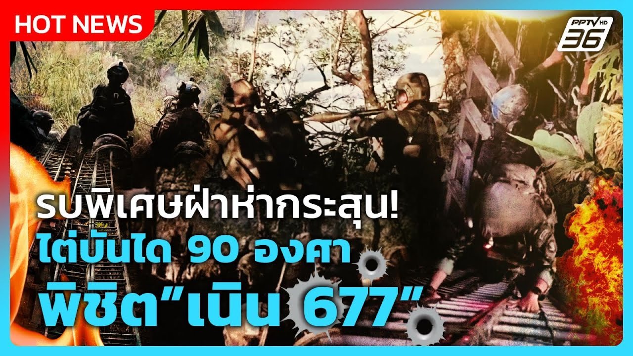 Highlight | ย้อนนาที รบพิเศษฝ่าห่ากระสุน! ไต่บันได 90 องศา พ