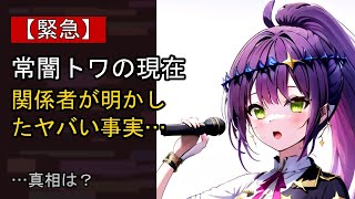 常闇トワに起きた“ある変化”…？