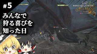 モンハンポータブルしか知らない魔理沙のモンハンワイルズ【ゆっくり実況 / #5】