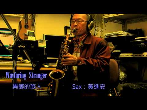 黃進安 AT SAX 演奏：Wayfaring Stranger ( 異鄉的旅人 )