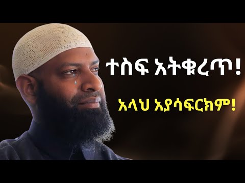 ተስፋ አትቁረጥ አላህ መቼም አያሳፍርክም | ኡስታዝ ካሚል ጣሀን ያስለቀሰው | Ustaz Kamil Taha New Dawa | Tesfa Atekuret