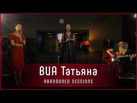 ВИА Татьяна - "Ноктюрн"(В узких улочках Риги) | Abandoned Sessions