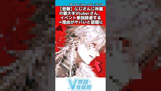 にじさんじvtuberイベント参加辞退の理由がヤバすぎる #にじさんじ #反応集