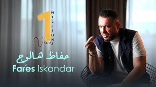 كلمات اغنية حفاظ هالوج فارس اسكندر