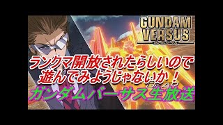 ガンダムバーサス　口が悪いかもしれないランクマッチ固定 生放送