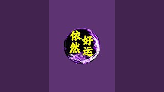 「依然好运-依依」麻将直播555Mahjong正在直播！