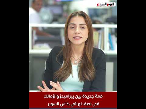 مباشر.. قمة جديدة بين بيراميدز والزمالك فى نصف نهائي كأس السوبر