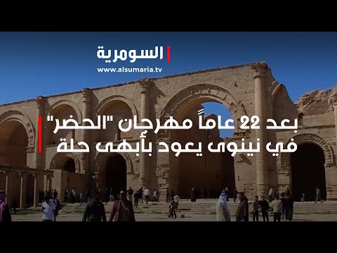 شاهد بالفيديو.. بعد 22 عاماً مهرجان الحضر في نينوى يعود بأبهى حلة