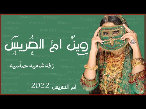 اغاني 2022 وين ام العريس _ افخم اغنية شاميه طلة ام العريس 2022