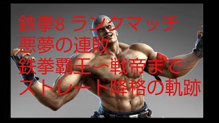 鉄拳８　悪夢の降格ラッシュ　継続率９９％の敗北確率