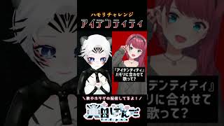 【#新人VTuber 】アイデンティティ / にじさんじ / 朝日南アカネさんのハモリチャレンジ【 #shorts 】