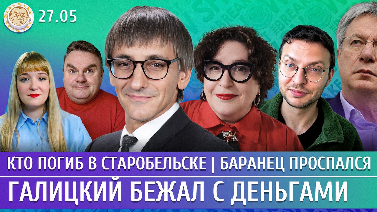 Кто погиб в Старобельске, Галицкий бежал с деньгами, Баранец проспался. Фишм?