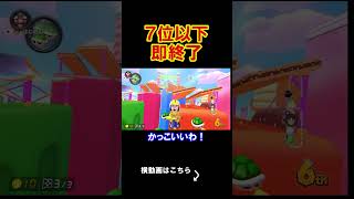7位以下取ったらこの動画を即終了します。 マリオカート8デラックス 実況 マリオカート8DX #shorts