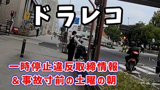 ドラレコ 一時停止違反取締情報&事故寸前の土曜の朝(今回は正統派の動画のはず)