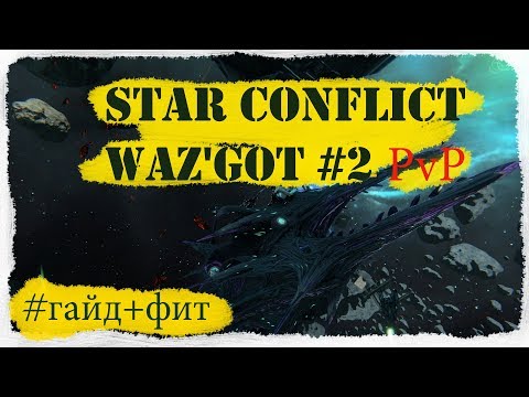 Star Conflict - Waz'Got #2  [гайд+фит+гемплей для pvp][#гайдополетушки]