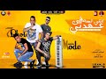 مهرجان " انتي لسه في عهدتي " حلقولو و مودي امين | قط كرموز | مهرجانات 2020 مهرجان " انتي لسه في عهدتي " حلقولو و مودي امين | قط كرموز | مهرجانات 2020