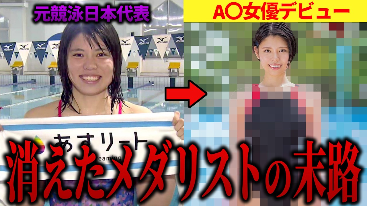 元競泳日本代表小嶋美紅がA〇デビュー後に消えた理由がヤバすぎる…【ゆっくり解説】