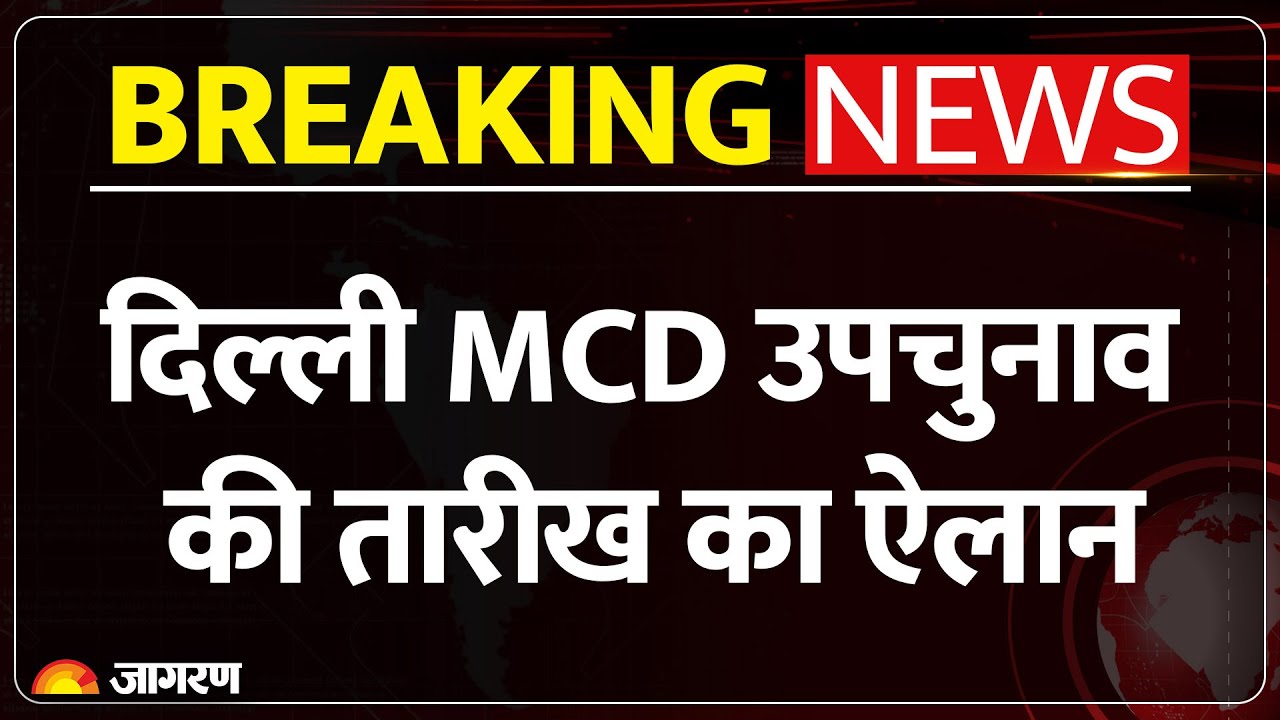 Delhi MCD BY Election 2025 Date: दिल्ली MCD उपचुनाव की तारीख का ऐलान | Breaking News | Result