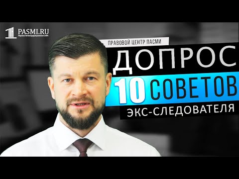 Допрос | 10 советов экс-следователя