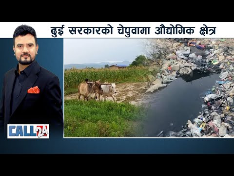 खेत बाँझै राखे जरिवाना रे ! अनि मल नदिने सरकारलाई जनताले के गर्ने ?-CALL 24