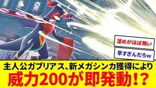 溜め無し威力200！？メガガブリアスZのかまいたちが理不尽すぎる【ポケモンZA】【ゆっくり実況】