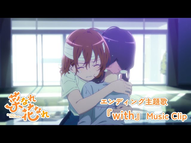 エンディング主題歌 PoMPoMs「with」