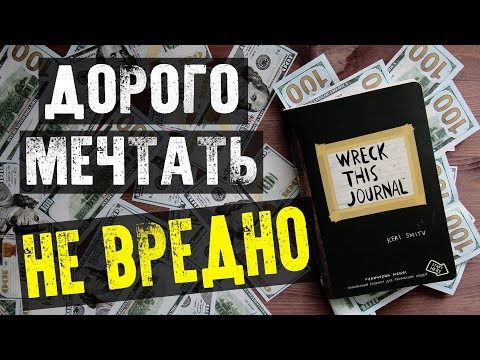 УНИЧТОЖЬ МЕНЯ | Новые идеи оформления Wreck This Journal