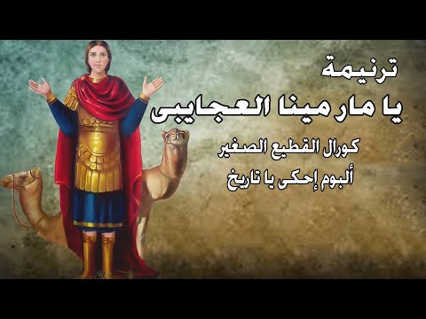 ترنيمة يا مار مينا العجايبى - من ألبوم إحكى يا تاريخ - كورال القطيع الصغير