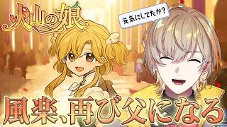 【火山の娘】風楽奏斗、再び父になる【にじさんじ/風楽奏斗】