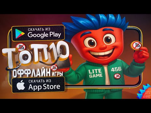 🔥ТОП 10 ЛУЧШИХ ОФФЛАЙН ИГР ДЛЯ ANDROID & iOS 2025 (Оффлайн)/ игры без интернета