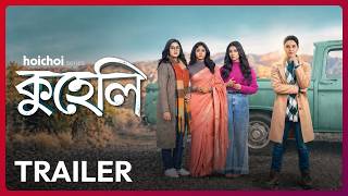 Official Trailer - Kuheli (কুহেলি) | Priyanka S | Ridhima, Angana, Susmita | 15 MAY | hoichoi