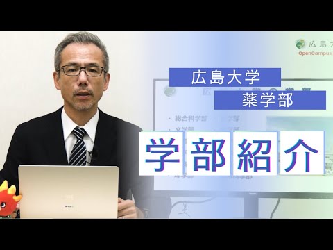 広島大学薬学部　学科・カリキュラム紹介