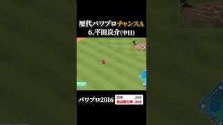 「チャンスA」所持選手まとめ【パワプロ2014～2022】#shorts