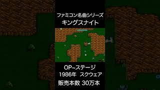 【ファミコンBGM】キングスナイト・OP~ステージ