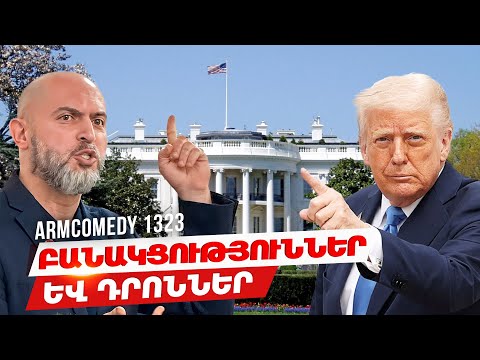 ArmComedy 1323 - Բանակցություններ և դրոններ